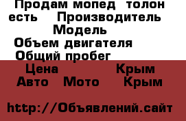 Продам мопед, толон есть. › Производитель ­ Kitai › Модель ­ Pontera › Объем двигателя ­ 49 › Общий пробег ­ 18 000 › Цена ­ 20 000 - Крым Авто » Мото   . Крым